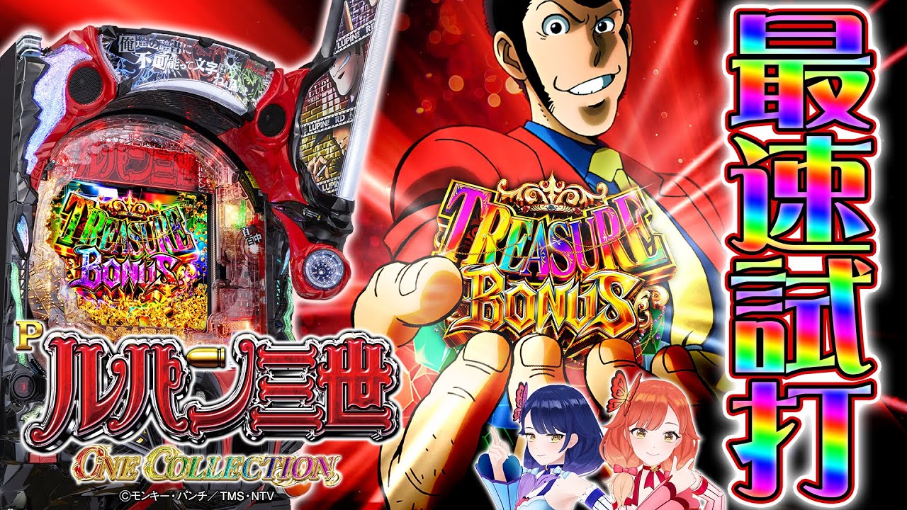 ブチヌキボーナスで限界突破｜平和『Pルパン三世 ONE COLLECTION』 | P