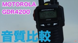 デジタル簡易無線 MOTOROLA GDR4200の音質はどう? STANDARD VXD1 ICOM
