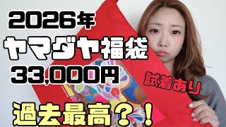 Yamadaya's 2026 33,000 yen lucky bag is the highest ever?! - YouTube