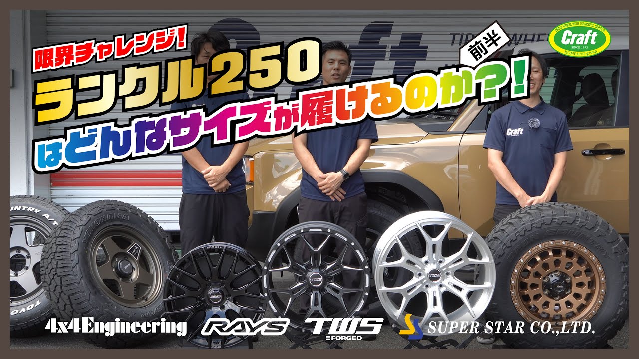 爆速！】ランクル250ホイール＆タイヤマッチング 前半｜ランクル250は
