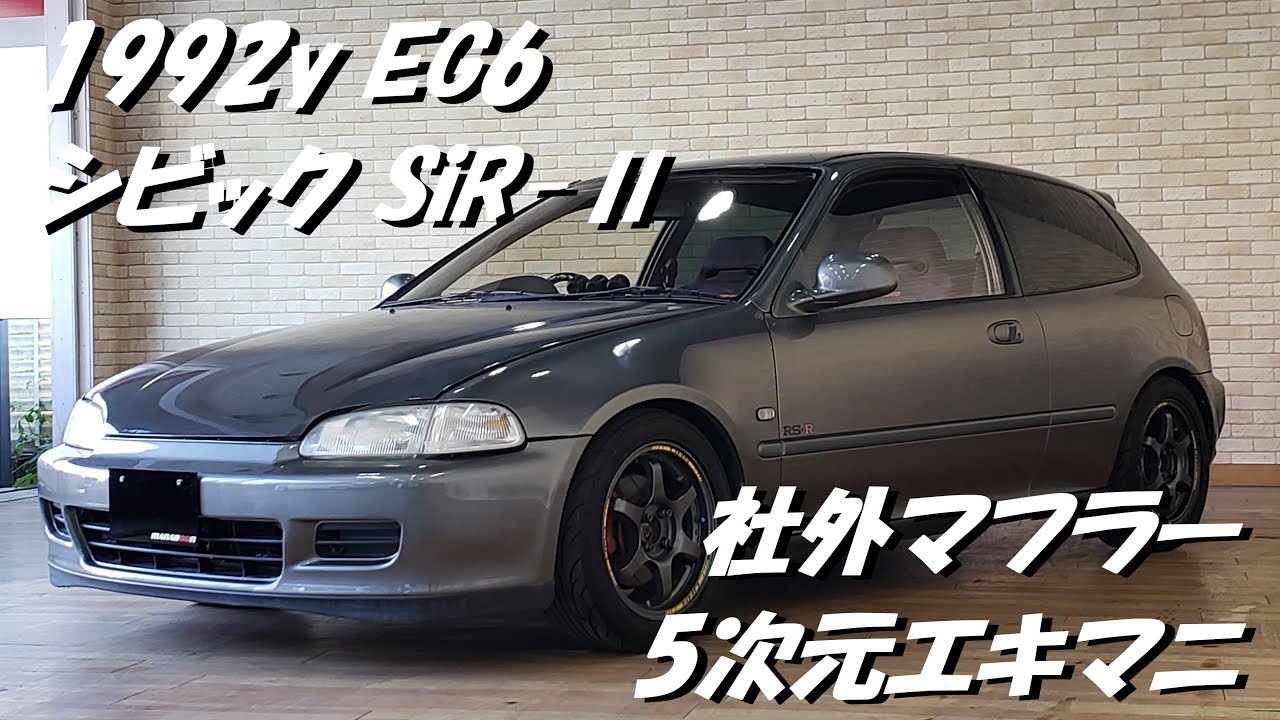 シビック SiRⅡ EG6 社外マフラー 5次元エキマニ マフラー音 - YouTube
