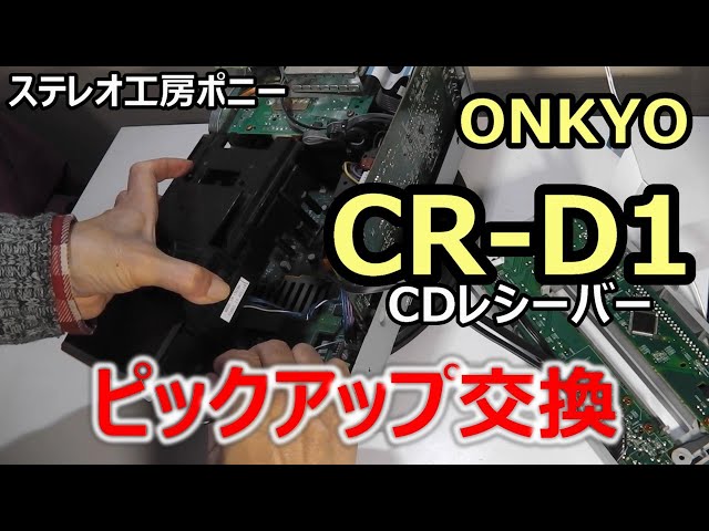 PONY-修理]「CR-D1/ONKYO」ピックアップ交換 - YouTube