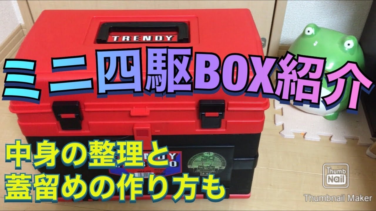 ミニ四駆】ミニ四駆ボックス紹介❗️ - YouTube
