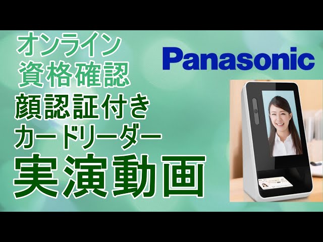 オンライン資格確認 カードリーダー Panasonic XC-STFR2J-MN 病院の