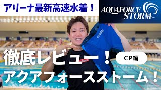 アリーナ最新高速水着！】アクアフォースストームCPを徹底レビュー