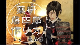 刀剣乱舞】薬研藤四郎の作り方【コスプレ鎧・短刀・ポーチ・衣装