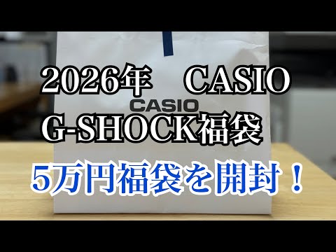 2026 CASIO G-SHOCK Lucky Bag: Unboxing the 50,000 yen lucky bag