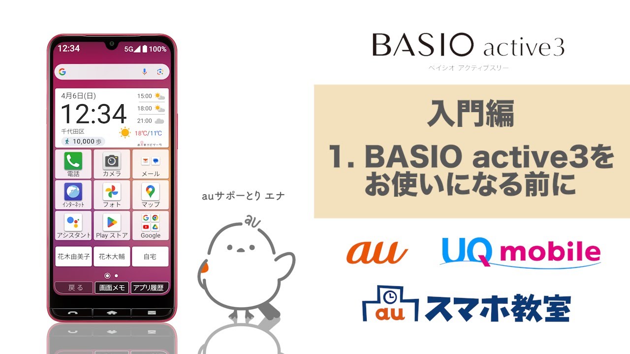 BASIO active3】入門編 1. BASIO active3をお使いになる前に(au公式