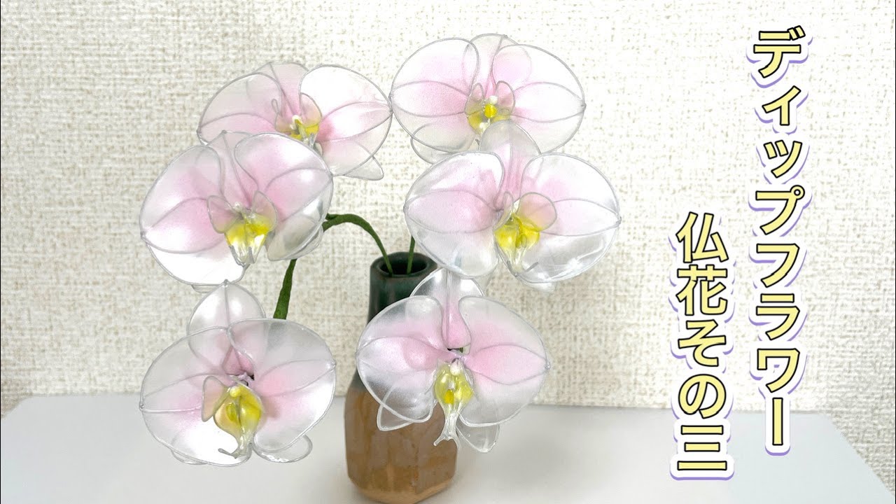 638 ディップフラワー 仏花その3を作ってみました。#ディップアート