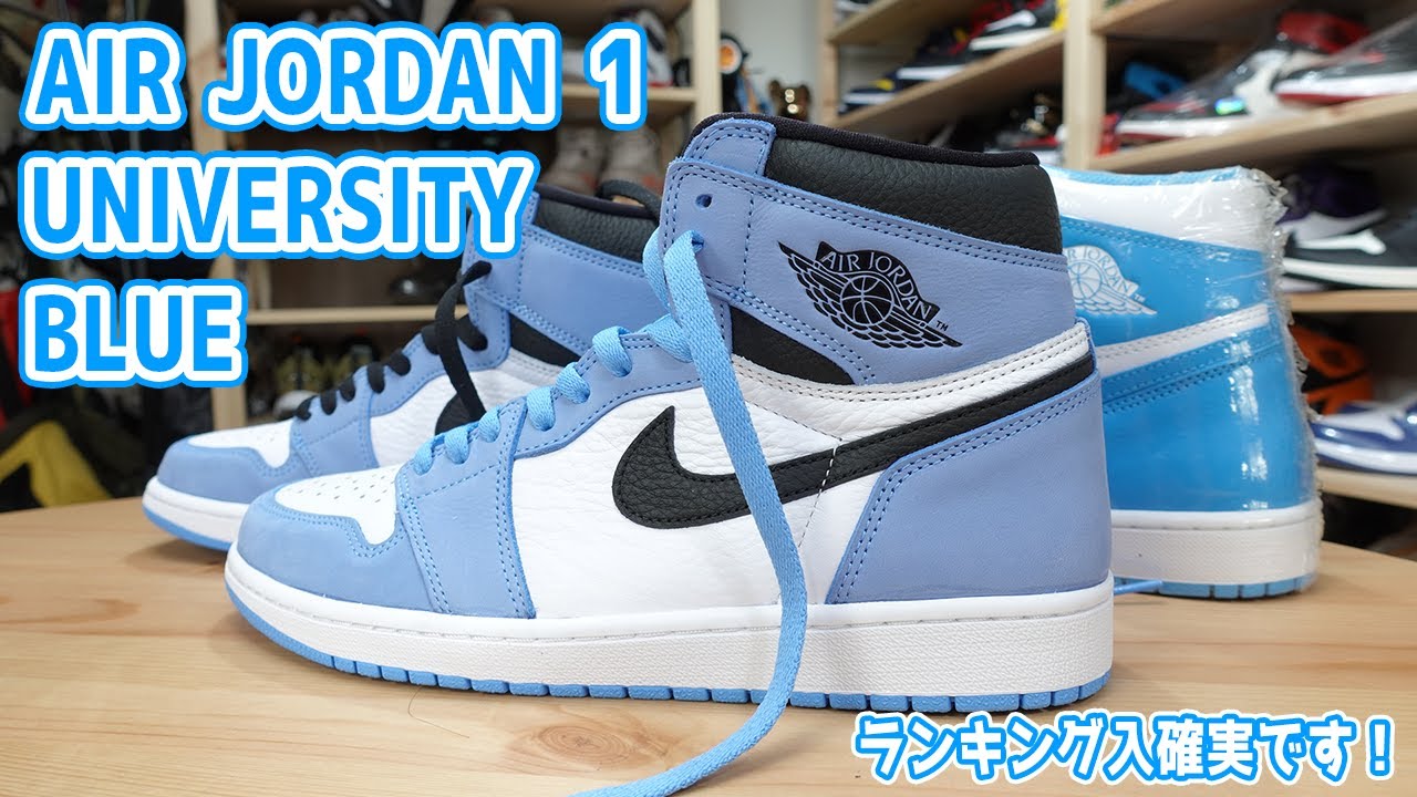 スニーカーレビュー】AIR JORDAN 1ユニバーシティブルーがやって来た