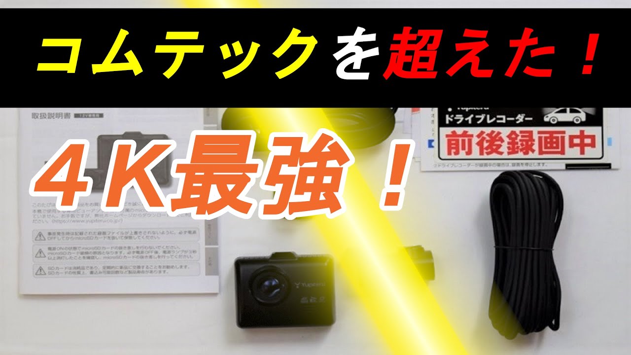 実機レビュー「Y-4K」本命のユピテル4Kドラレコの評価