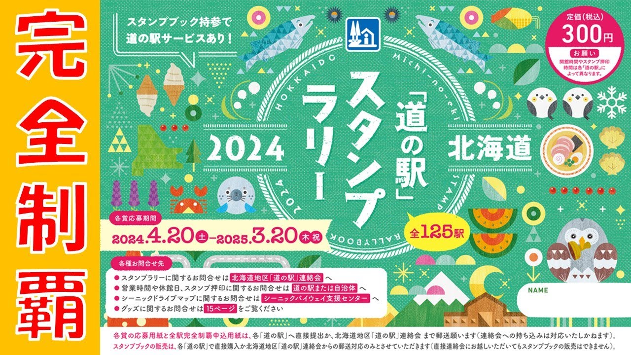 道の駅スタンプラリーin北海道】ついに127駅完全制覇 - YouTube