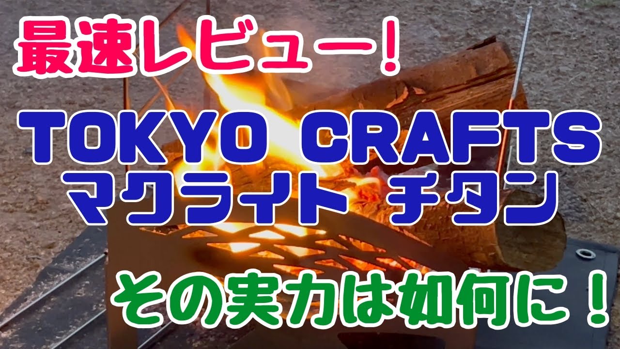 マクライト チタン その実力は如何に！ 最速レビュー！ - YouTube