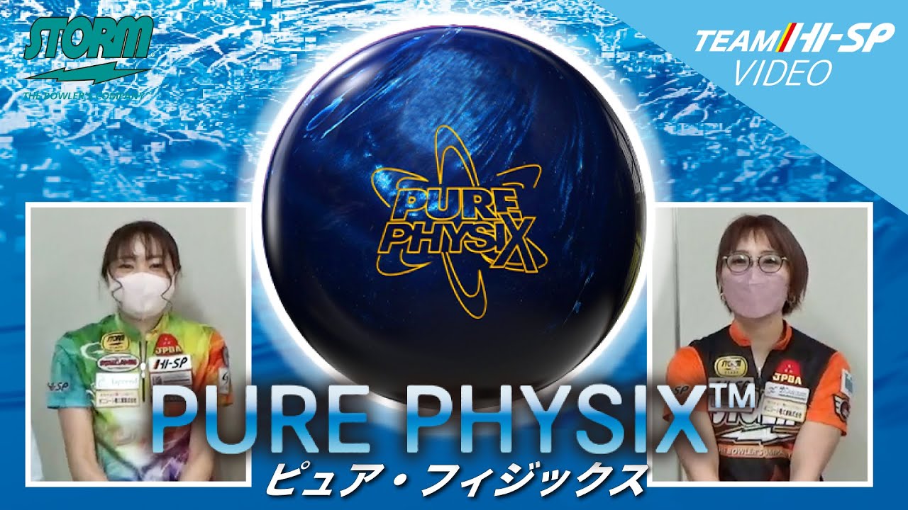PURE PHYSIX - ハイスポーツ社 ：信頼のボウリング用品販売