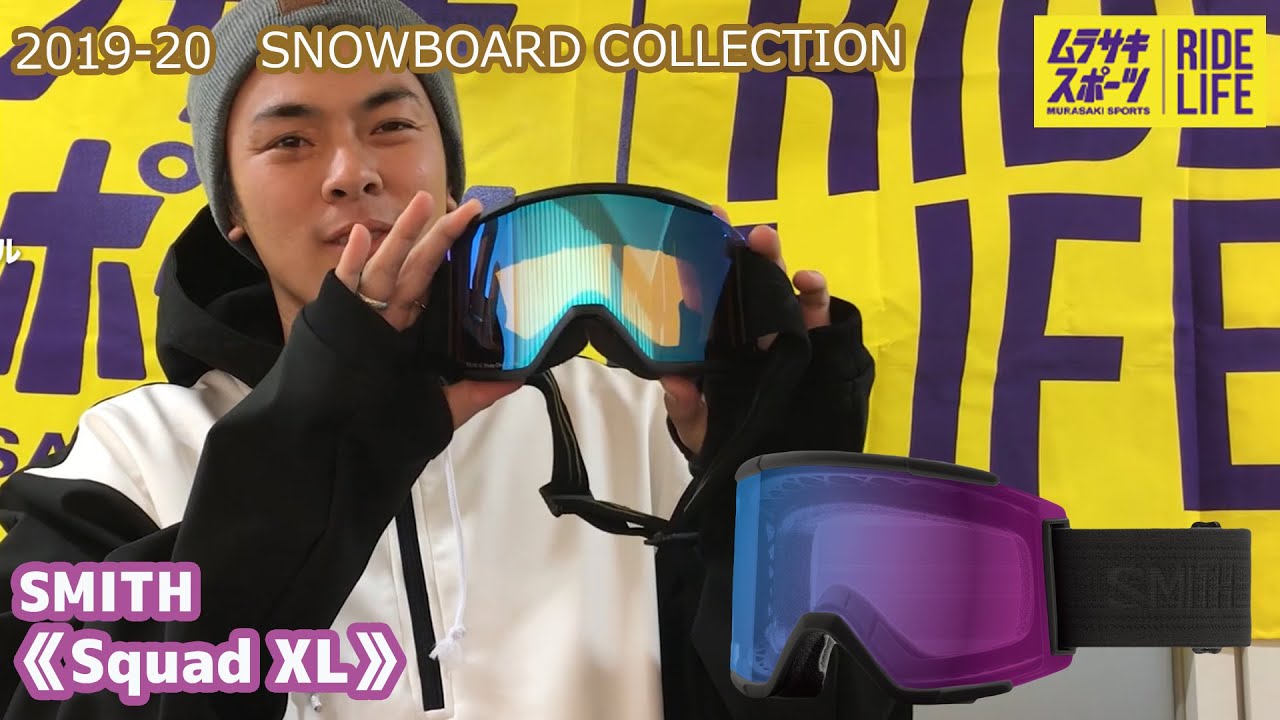 スノーボード】2019-2020 SMITH スミス Squad XL 調光レンズ - YouTube