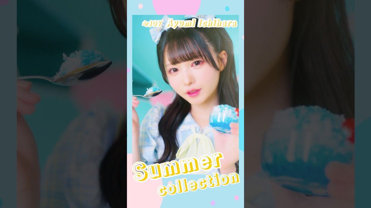 ≒JOY 3rdシングル『ブルーハワイレモン』Summer Collection/ 市原愛弓