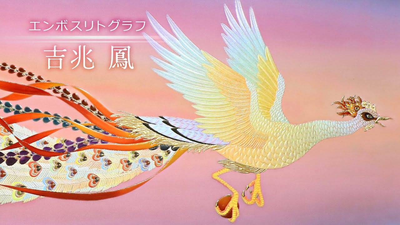 複製画・エンボスリトグラフ「吉兆 鳳」 – 草場一壽工房 Museum Shop