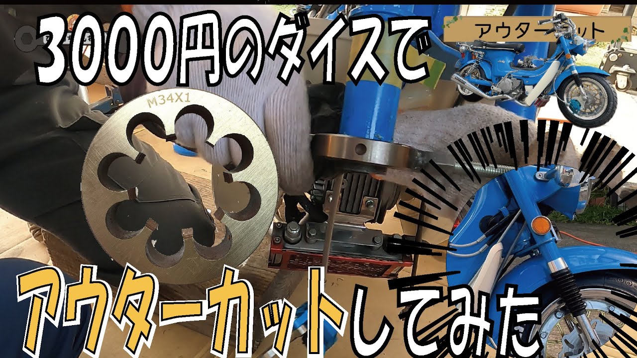 シャリーのフォーク、自分でアウターカットしてみた。4mini カスタム