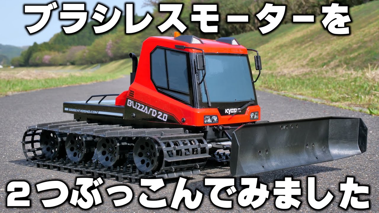 I put two brushless motors into the Kyosho Blizzard 2.0. - YouTube