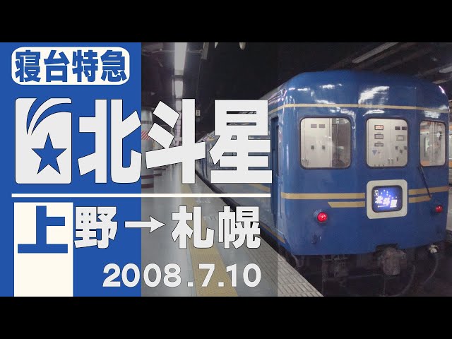 車窓】寝台特急「北斗星」上野→札幌 2008年7月10日 - YouTube