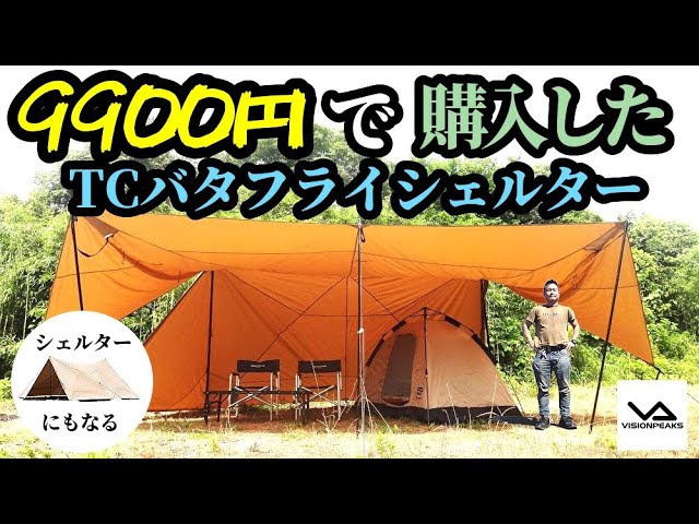 激安TCバタフライシェルター紹介【ビジョンピークス】 - YouTube