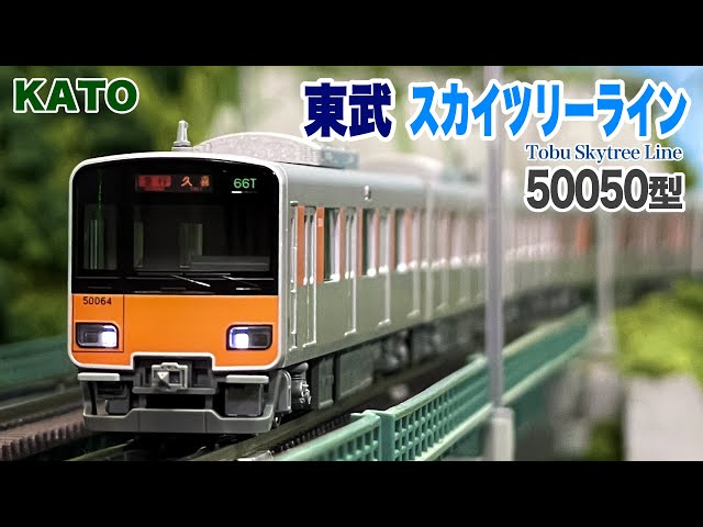 Nゲージ KATO 東武スカイツリーライン 50050型【鉄道模型 自宅