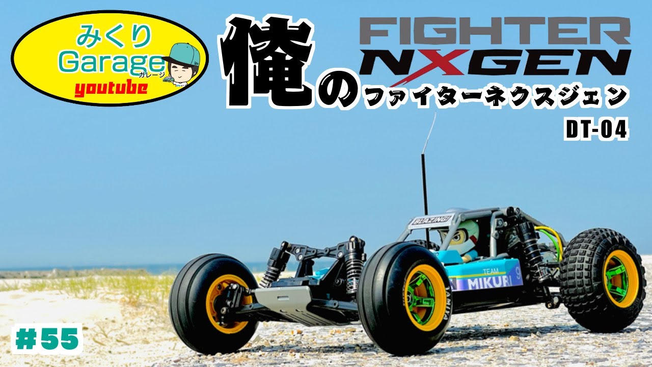 DT04】ファイターネクスジェン/FIGHTER NXGEN - YouTube