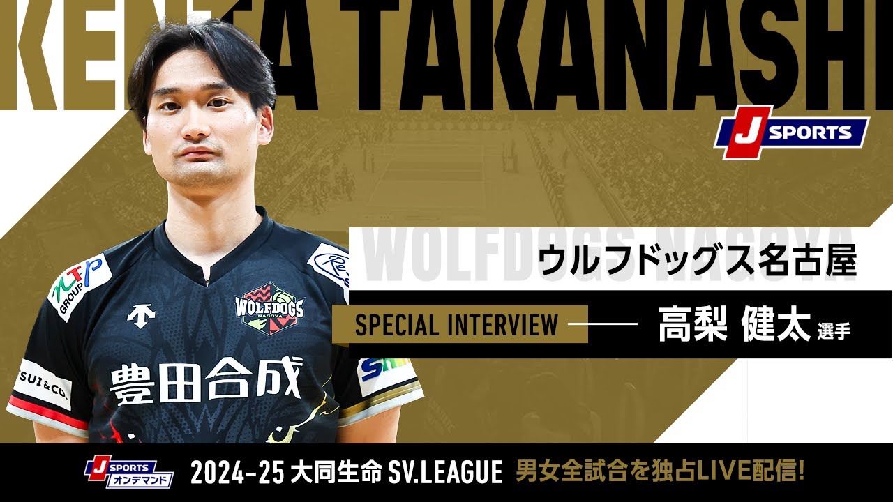 SVリーグ開幕直前インタビュー】ウルフドッグス名古屋 高梨健太