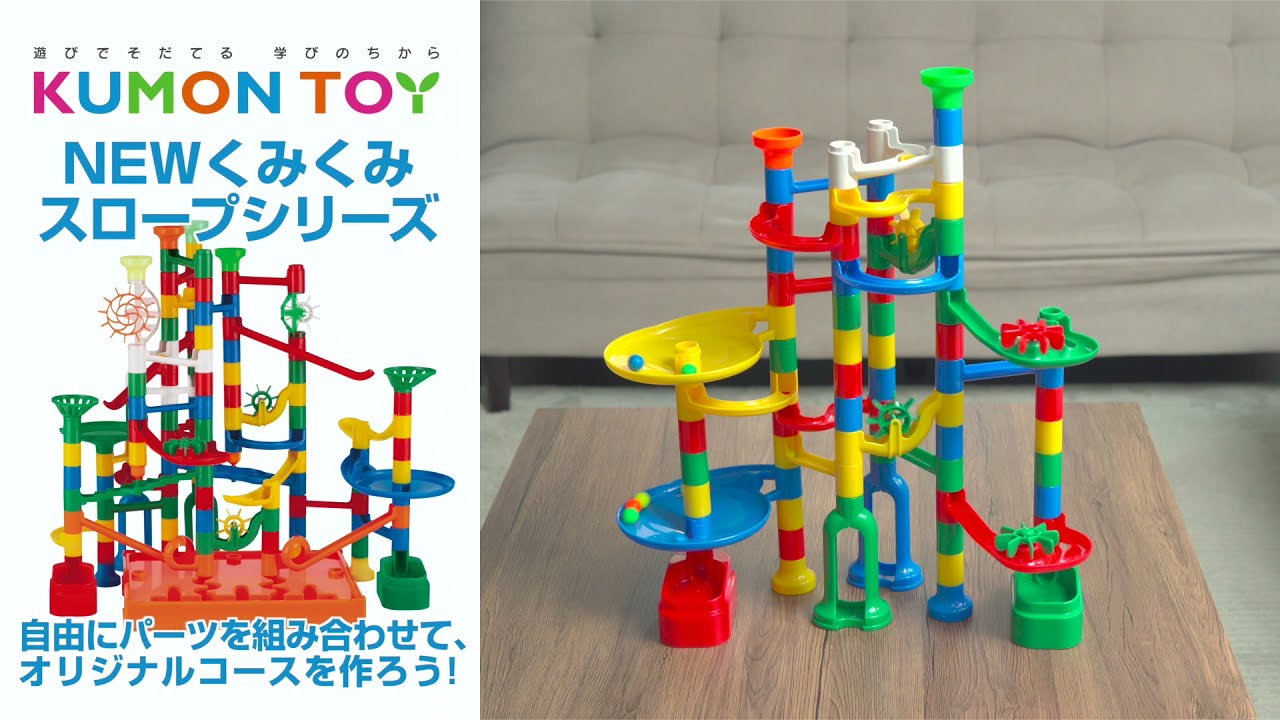 NEWくみくみスロープ – くもん出版