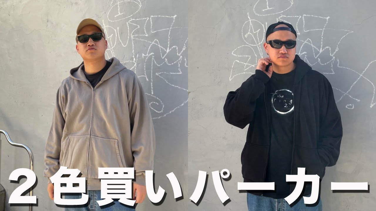 パーカー好きが思わず2色買いしたガチ推しのジップパーカー【購入品
