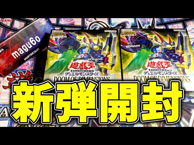 遊戯王OCG】新弾開封配信 ドゥーム・オブ・ディメンションズ編 - YouTube