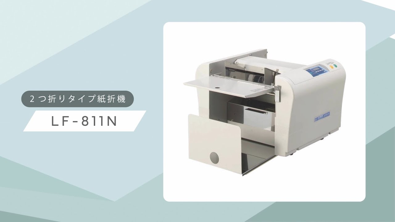 ライオン 紙折り機LF-811N (84615) クリーナー・ゴムローラー