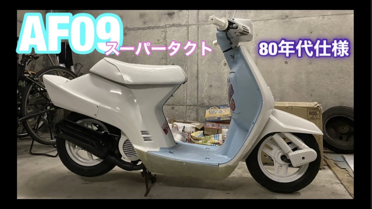 80年代仕様】AF09スーパータクト！だいぶ仕上がりました！[進展状況
