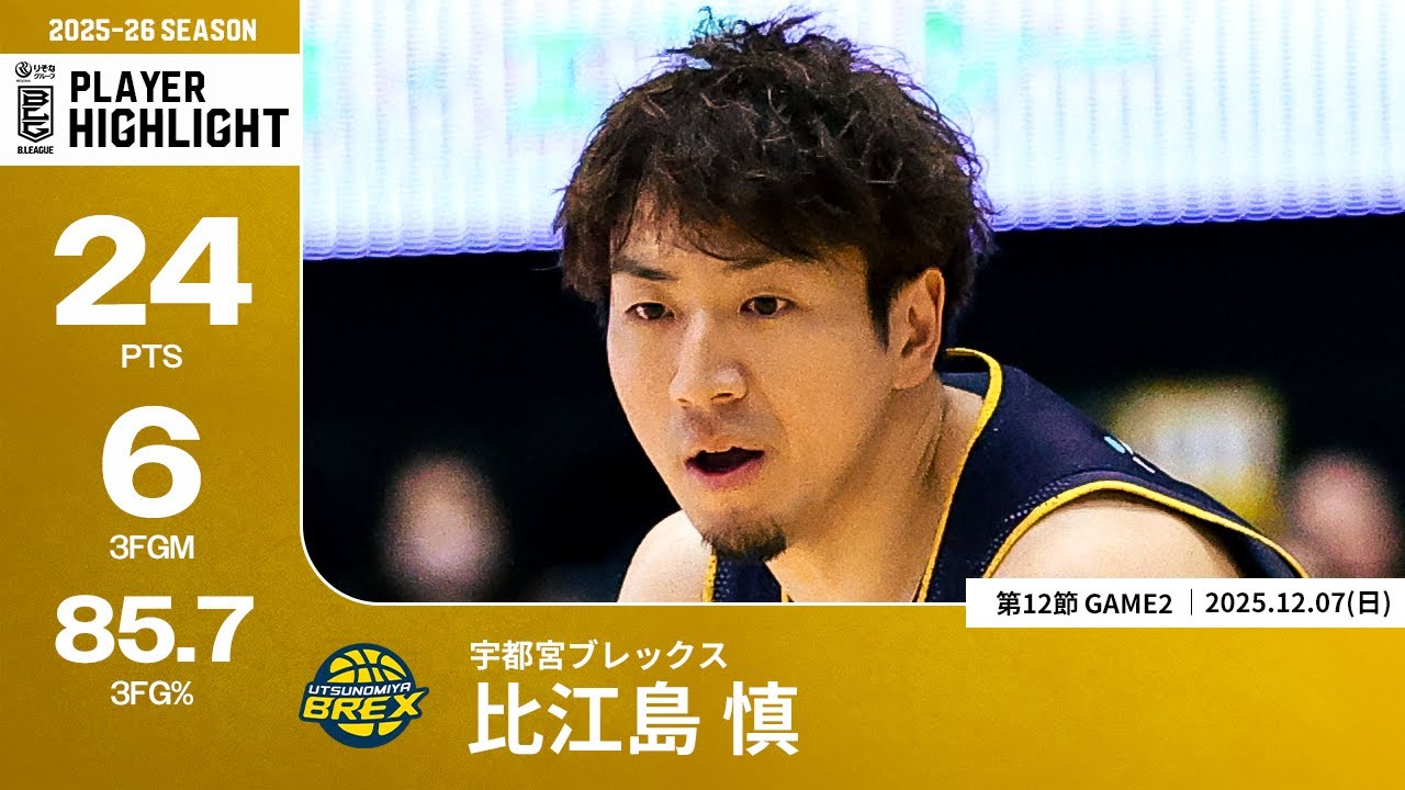 プレーまとめ】宇都宮#6 比江島 慎｜第12節GAME2｜12.07.2025