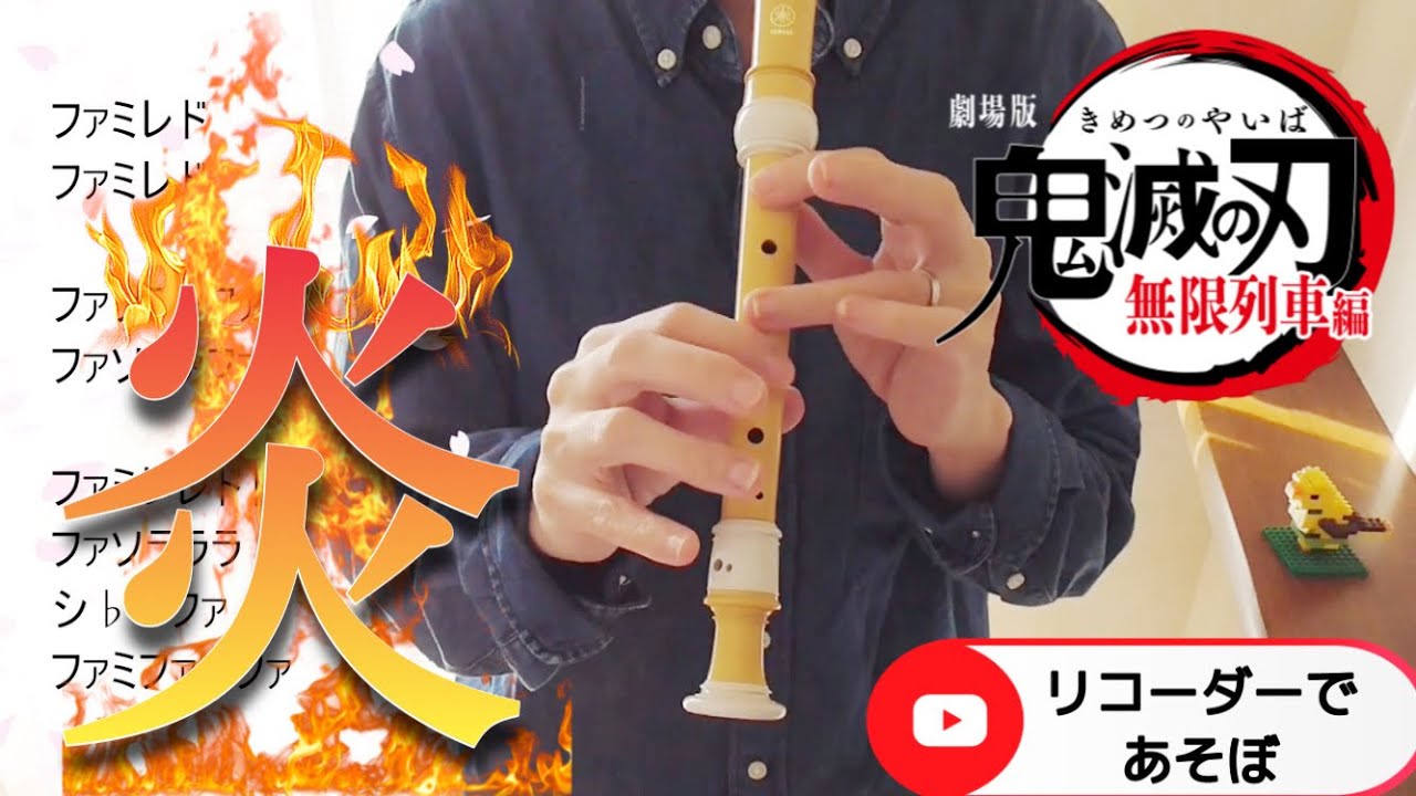 炎【リコーダー】鬼滅の刃・無限列車・LiSA・ドレミファ楽譜付き - YouTube