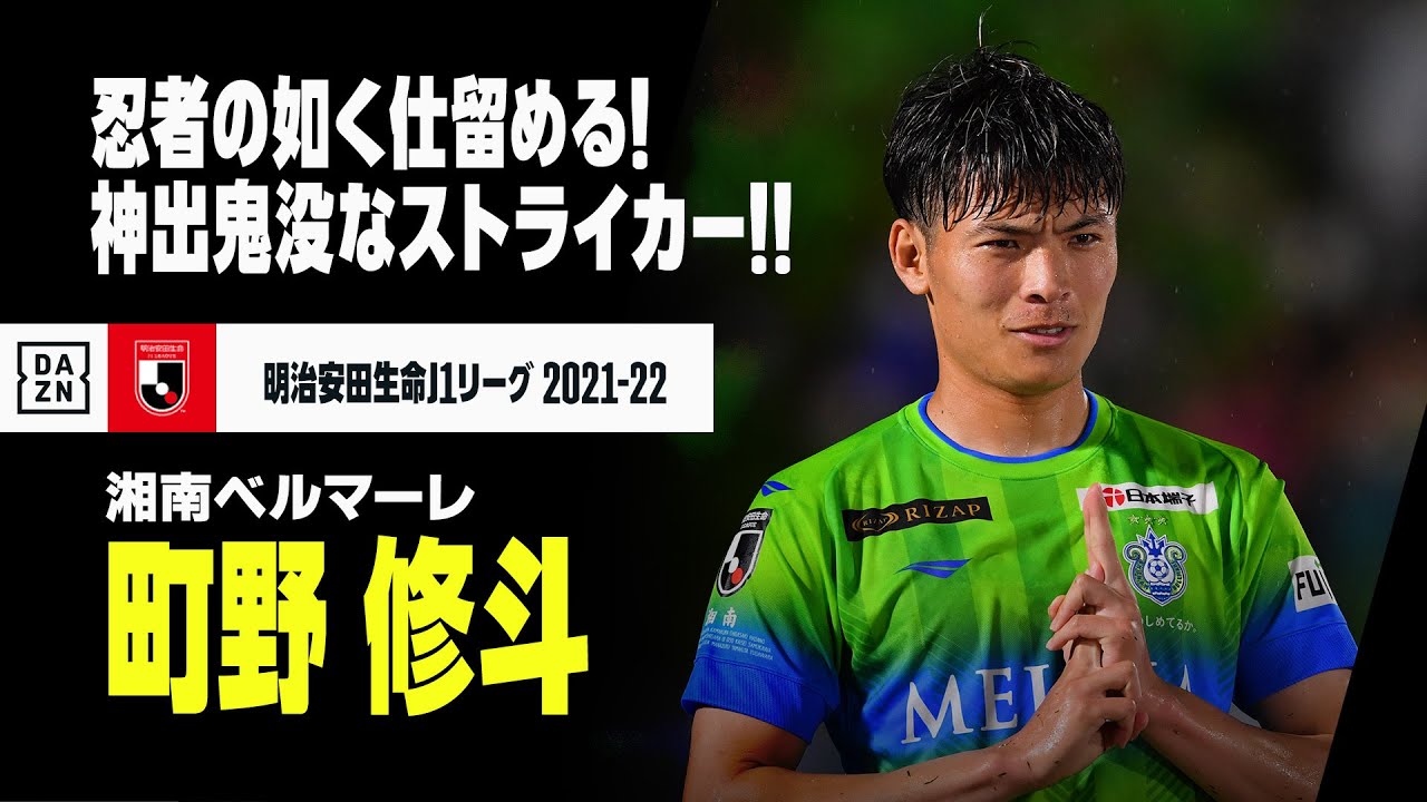 町野修斗（湘南ベルマーレ）プレー集】忍者の如く仕留める神出鬼没な