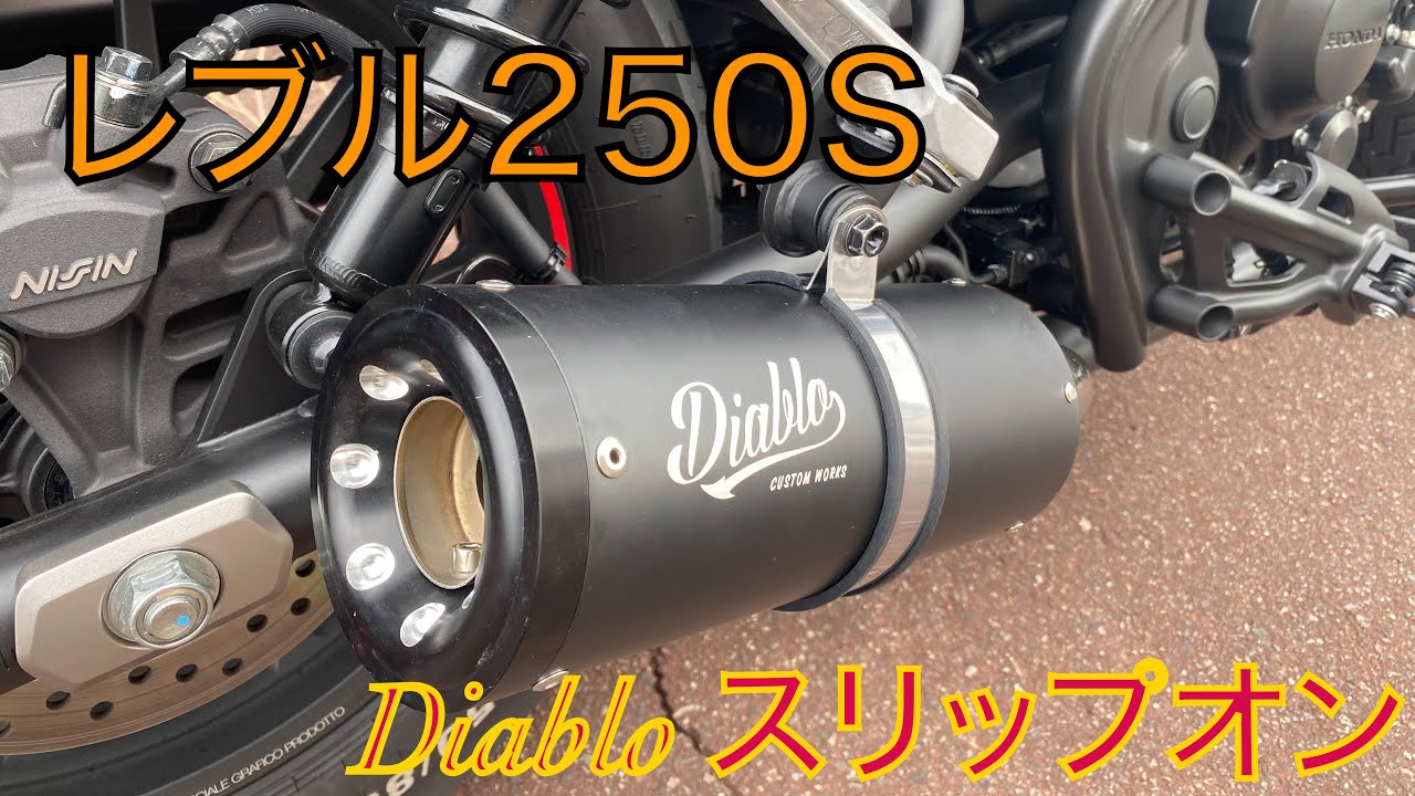 レブル250 Diablo マフラー音 - YouTube