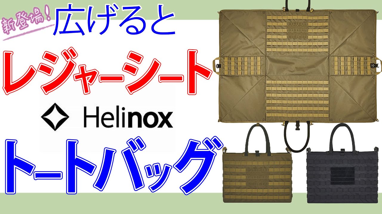 レジャーシートになるバッグ HELINOX ヘリノックス タクティカル