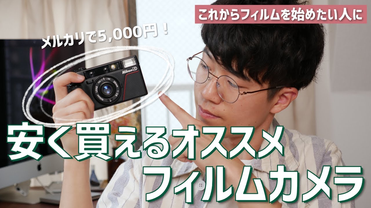 You can buy it for 5,000 yen! This is the film camera recommended