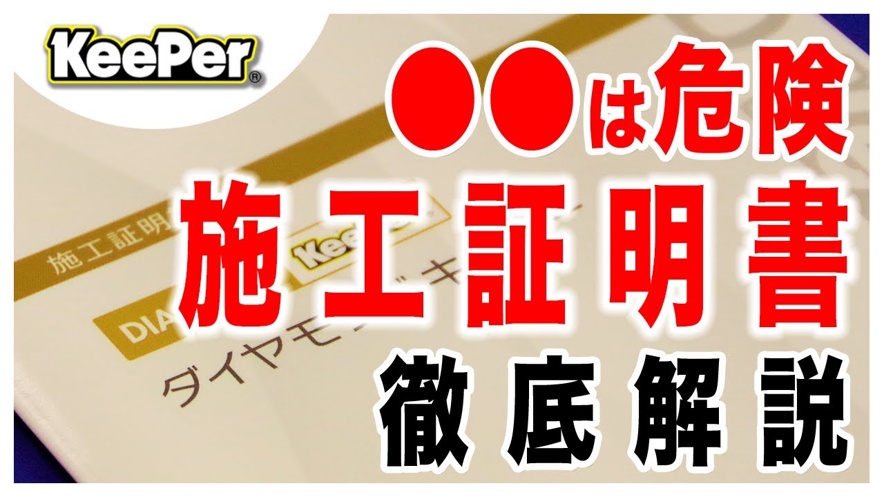 注意】コーティング施工証明書の特徴｜よくある失敗例を紹介｜キーパー