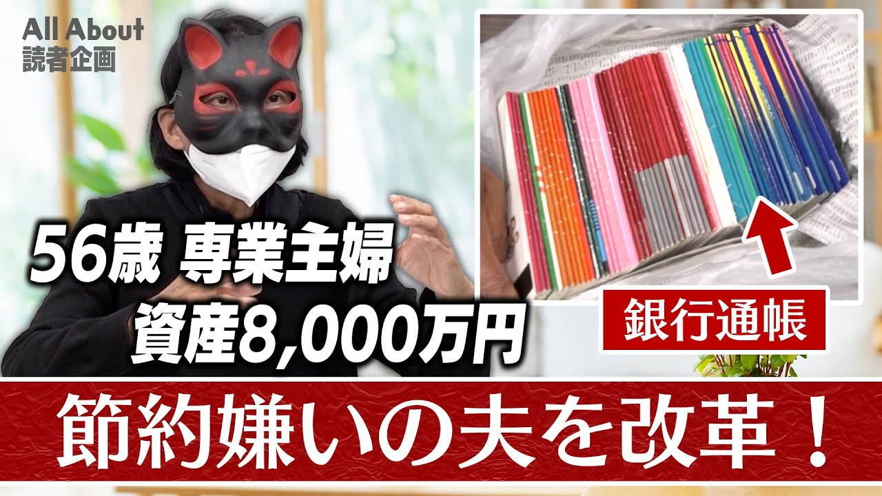 My husband, who hated saving, has changed! A 56-year-old housewife