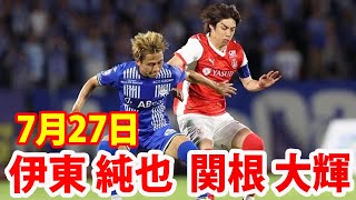 7月27日 関根大輝が先発出場、伊東純也がベンチスタートとなった