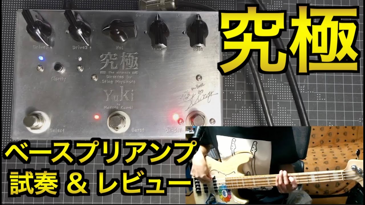 究極』のベースプリアンプがすごかった！【究極 / Yuki 試奏＆レビュー