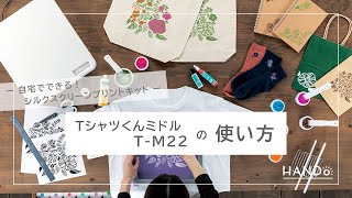 公式】Tシャツくん〈ミドル〉の使い方 シルクスクリーン - YouTube