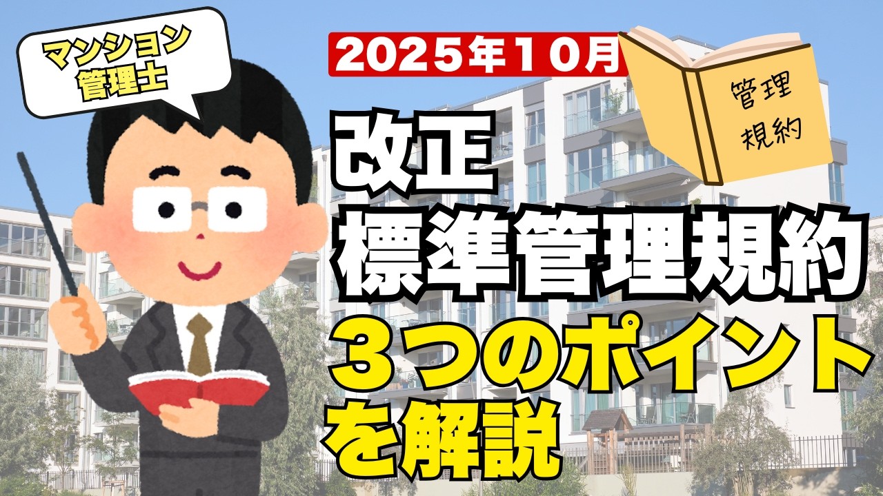 標準管理規約改正(令和7年10月)完全解説｜2026年施行の区分所有法対応