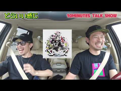 10MINUTES TALK SHOW】SPYAIRアルバムALIVEについて【どらいい感じ＃28