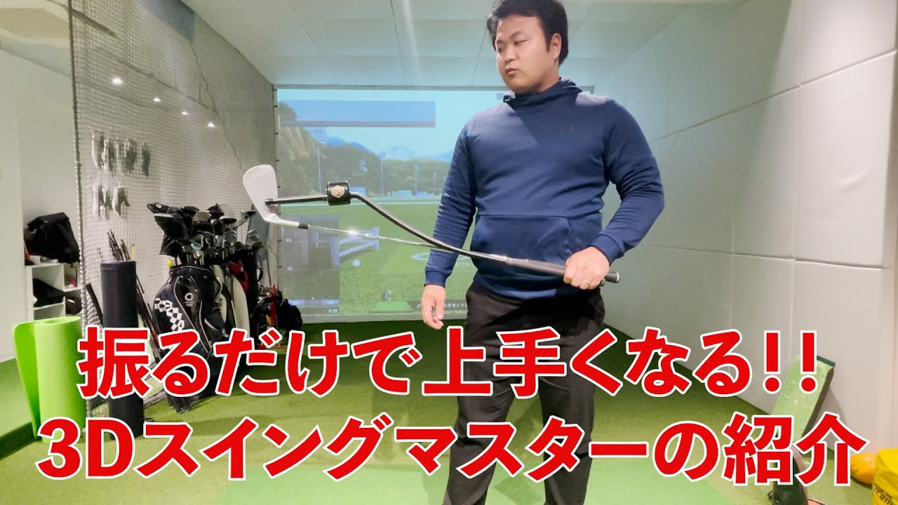 3Dスイングマスターの紹介【East golf school】 - YouTube