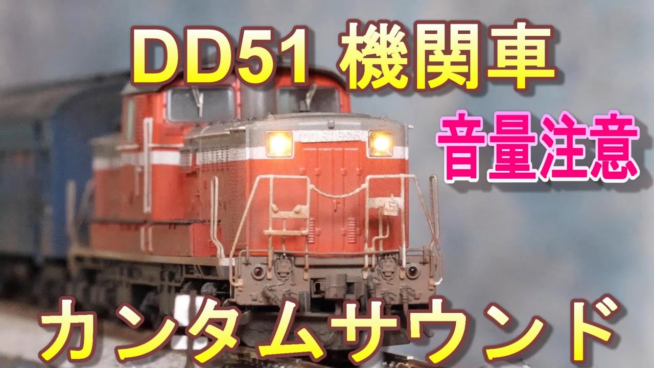 DD51ディーゼル機関車カンタムサウンドで遊んだ【HOゲージ】 - YouTube