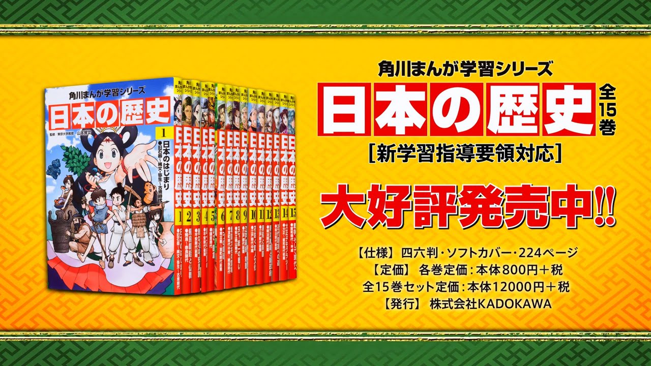 角川まんが学習シリーズ 日本の歴史 全15巻定番セット」山本博文