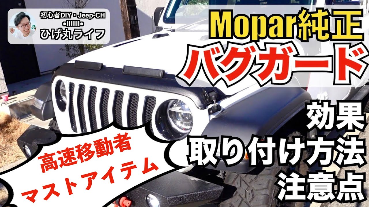 ラングラー】高速移動者マストアイテム！一段と雰囲気のある純正